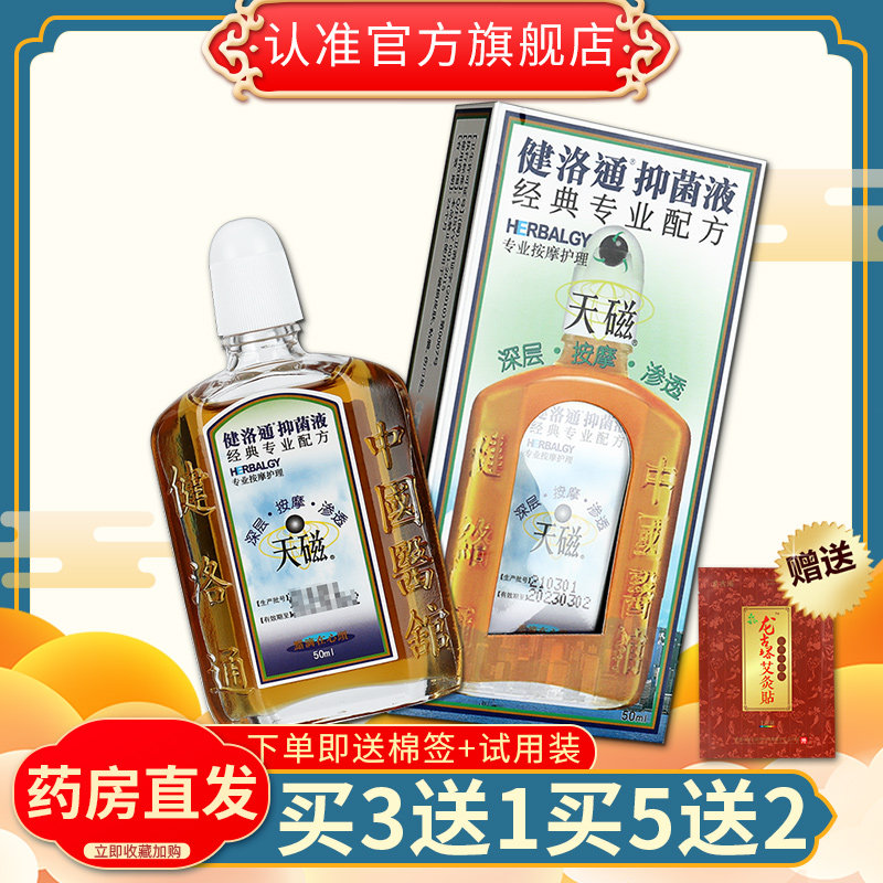 健洛通活络油天磁腰腿按摩油抑菌液 广云堂大药房康复护理
