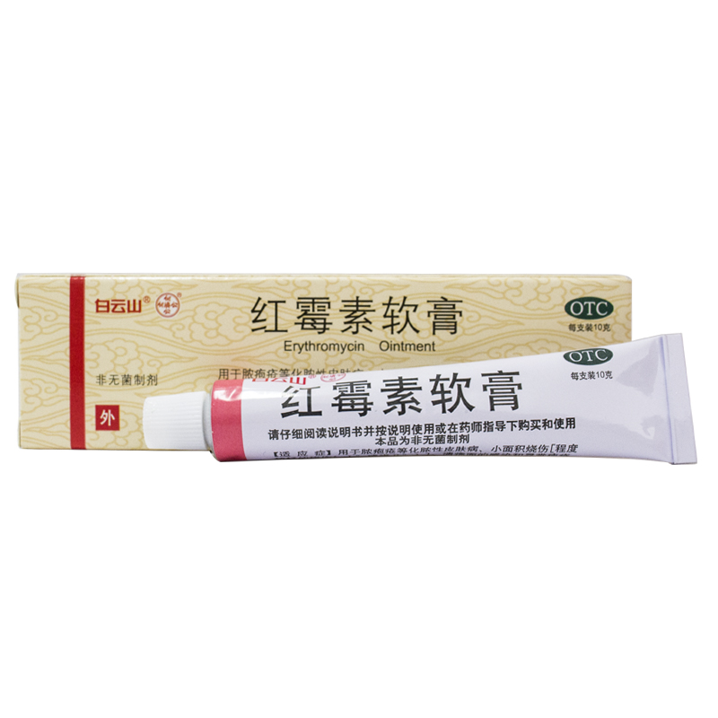 白云山红霉素软膏1%*10g皮肤脓包疮化脓性皮肤病溃疡寻常痤疮GT-图0