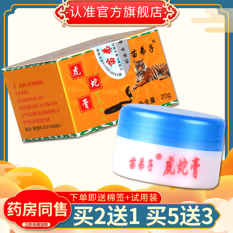 虎蛇膏苗弟子膏20g正品 成人乳膏软膏护肤霜草本外用官方旗舰店GD - 图1