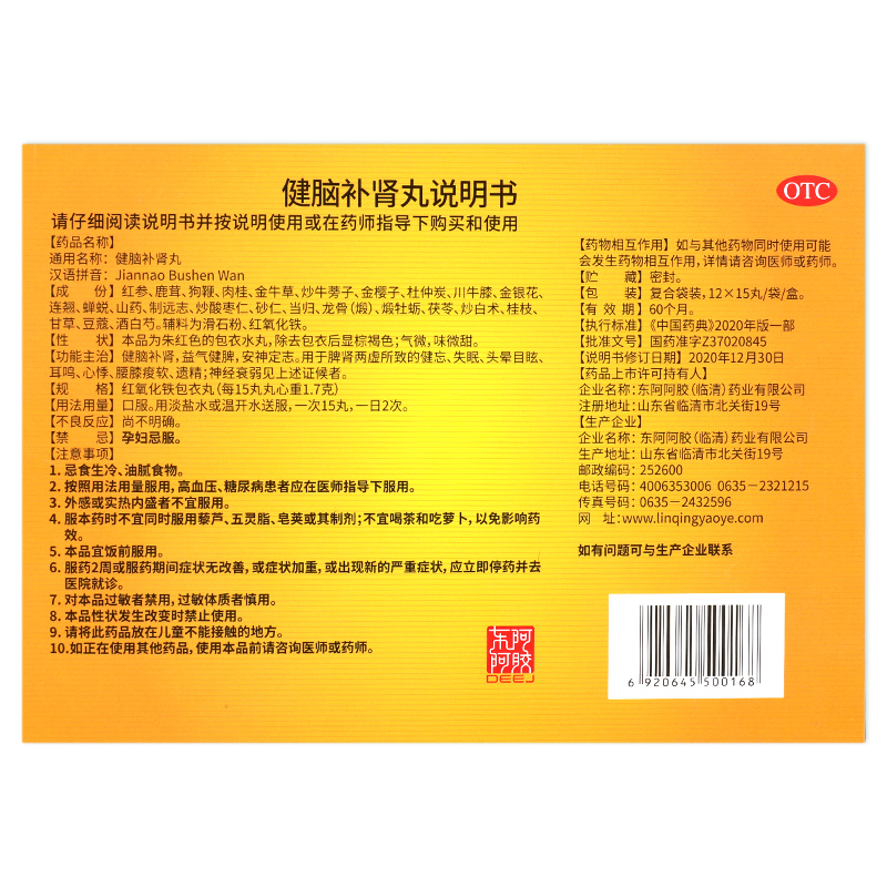 东阿阿胶临清临药健脑补肾丸 15丸*12袋  脾肾两虚健忘失眠耳鸣GT - 图1