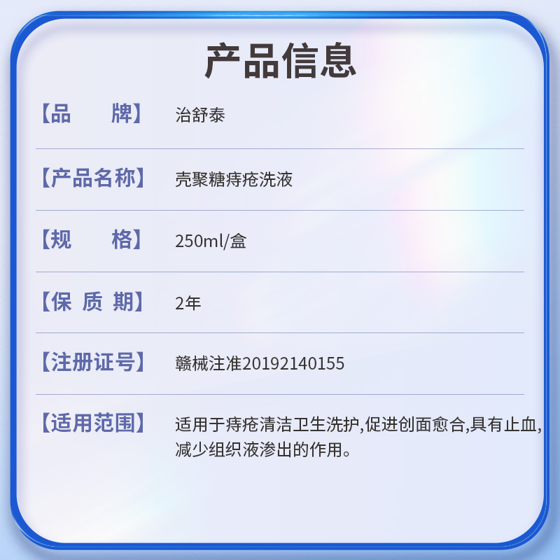治舒泰壳聚糖痔疮洗液250ml痔疮清洁内痔外痔术后创面愈合止血GL - 图0