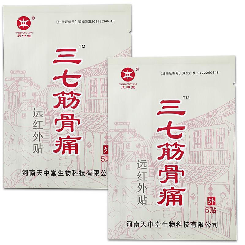 买1送1】天中堂三七筋骨痛远红外贴膏外用三七膏药贴旗舰店正品GW-图1