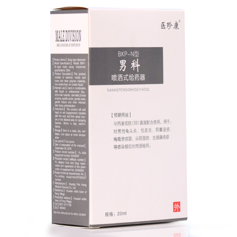 医珍康男科喷洒式给药器旗舰店喷剂 广云堂大药房保健理疗