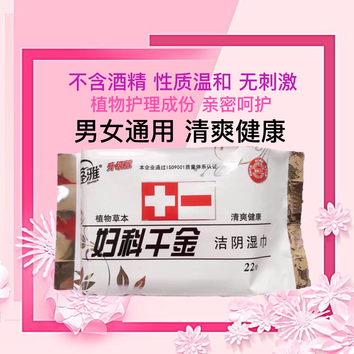 妇科千金湿巾纸洁阴杀菌私处清洁抑菌止痒男女通用便后便携10包