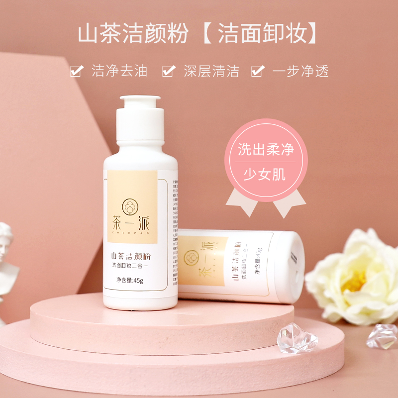 茶一派山茶洁颜粉洗面奶控油去黑头温和深层清洁毛孔洗颜粉可卸妆_美容护肤_美体_精油