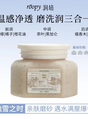 润培果酸磨砂膏去角质焕亮全身