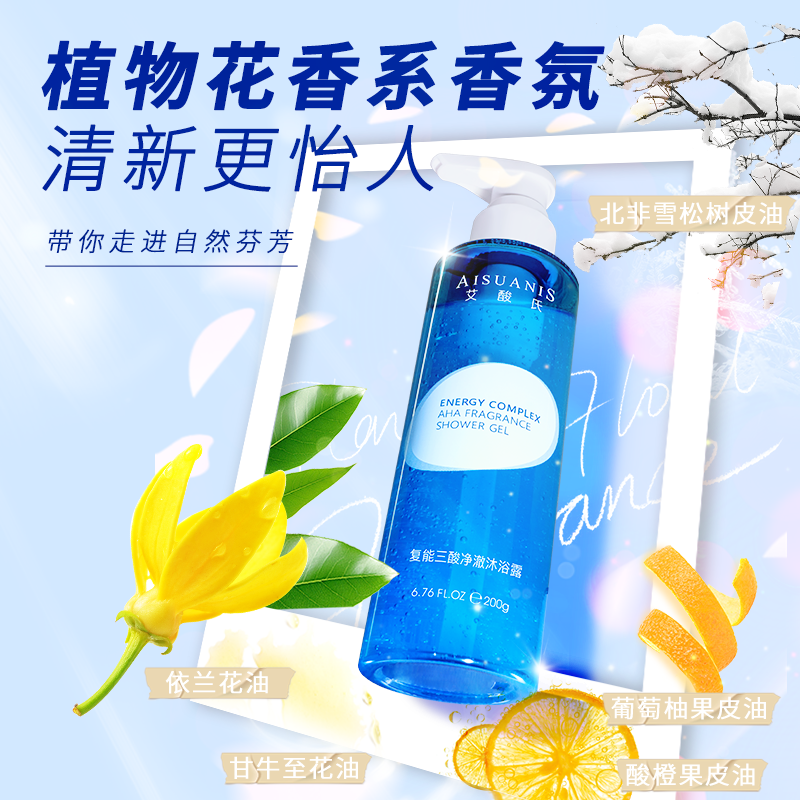 艾酸氏复能三酸净澈沐浴露5%复合水杨酸果酸沐浴露身体去祛角质