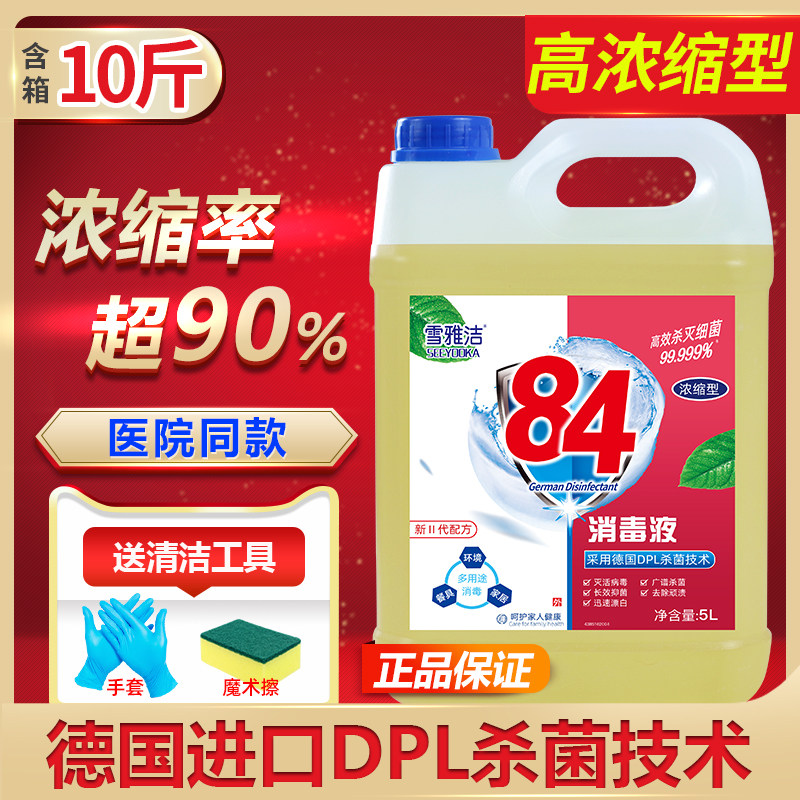 浓缩84大桶装10斤含氯家用消毒液 雪雅洁消毒液