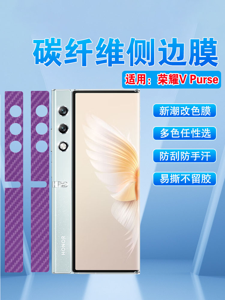 艾思度适用华为荣耀VPurse手机膜vpurse钱包折叠屏镜头侧边框保护膜VCA-AN00外屏中轴防刮相机圈碳纤维改色膜