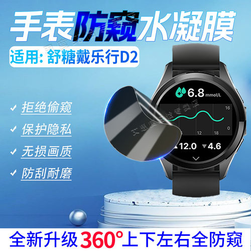 适用舒糖戴乐行D2手表贴膜Dynasyn健康测糖腕表D2plus保护膜高清防爆抗蓝光WatchD1防窥水凝膜防刮防指纹软膜 - 图1