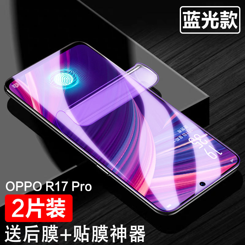 oppo R17水凝贴膜R17pro手机膜PBDM00全屏PBDT00高清摸PBCT00抗蓝光模PBCM00新年特别版oppoR17软膜opopR17pr - 图0