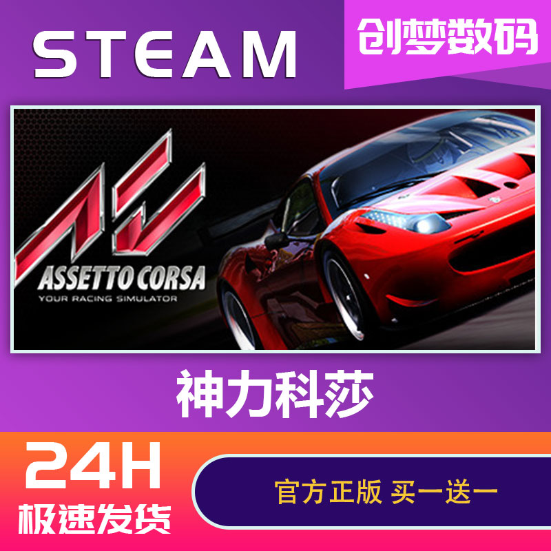 PC中文正版 steam游戏神力科莎 Assetto Corsa拟真赛车游戏神力科莎竞速争锋国区激活码CDKey-图3