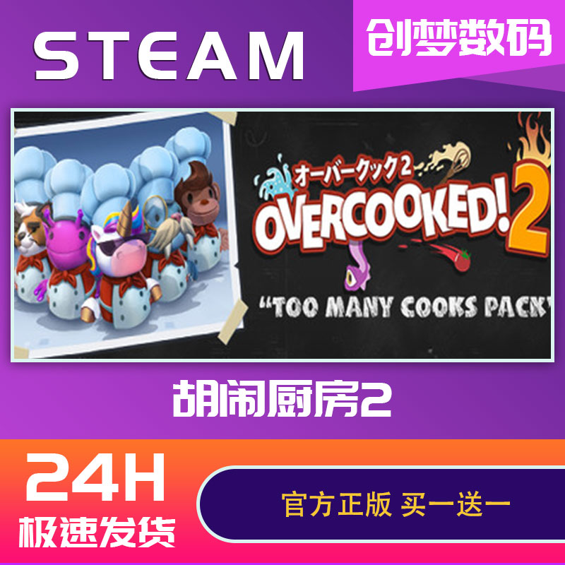 pc中文正版 steam游戏 Overcooked2煮糊了2胡闹厨房2分手厨房2全都好吃全DLC国区key激活码-图2