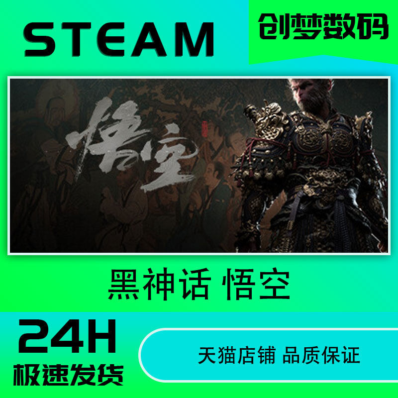现货秒发 Steam正版 黑神话悟空 国区激活码cdk 黑神话悟空steam豪华版