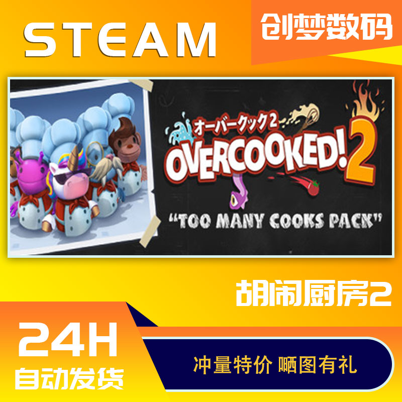 pc中文正版 steam游戏 Overcooked2煮糊了2胡闹厨房2分手厨房2全都好吃全DLC国区key激活码-图1