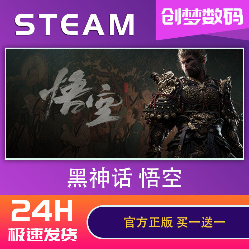 现货秒发 Steam正版 黑神话悟空 国区激活码cdk 黑神话悟空steam豪华版