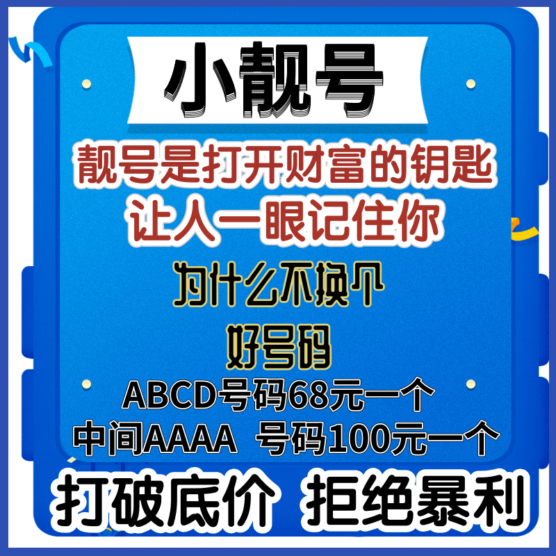 手机靓号移动号码好号手机卡电话卡上海杭州广州深圳电话号码自选 - 图1