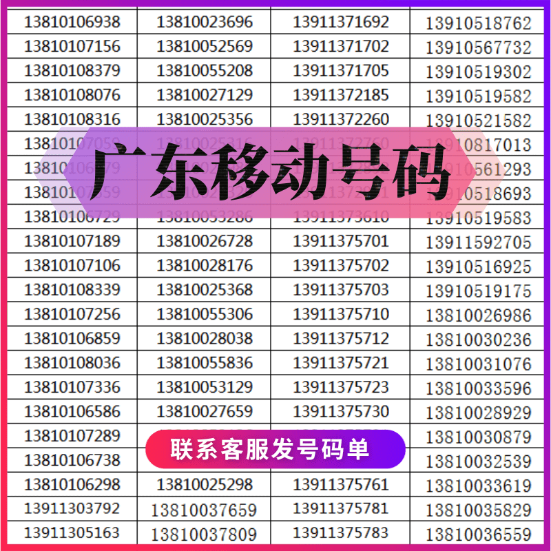 广东手机号码广州移动电话卡靓号深圳手机卡东莞移动靓号卡佛山卡 - 图3