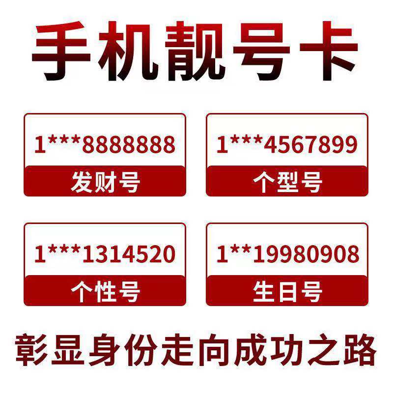 上海靓号移动电话卡手机号码上海归属地电话卡本地流量卡定制号码 - 图1