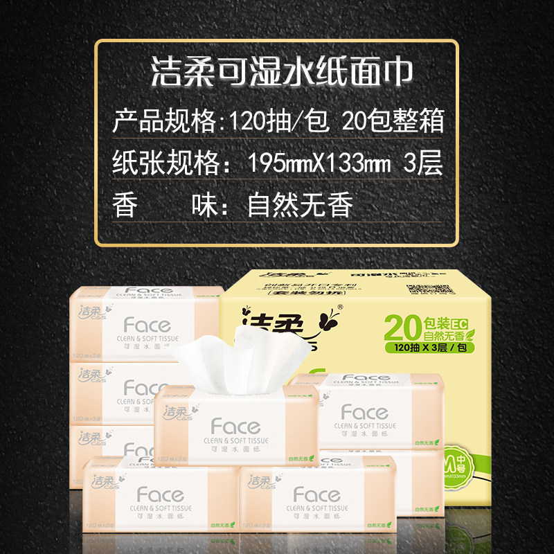 洁柔face 3层120抽20包整箱卫生纸 洁柔美程抽纸