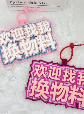 塞物料无料不织布包包挂件粉丝应援二次元漫展拍照钥匙扣书包挂饰