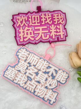 欢迎找我换无料互换不织布包包书包挂件二次元漫展拍照钥匙扣挂饰
