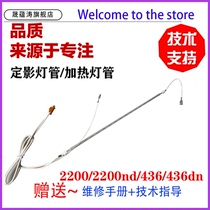 Sheng Yuntao applies the brand new Samsung SL-K2200 fixing heating tube Samsung K2200ND fixing lamp tube HP HP436 433 436dn fixed