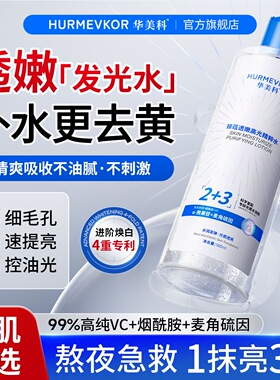 华美科爽肤水补水保湿烟酰胺去黄提亮改善暗沉肤色收缩毛孔抗氧化
