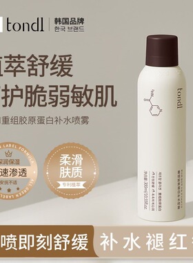 Tondi重组胶原蛋白补水喷雾爽肤水补水保湿舒缓修护不干燥妆前女