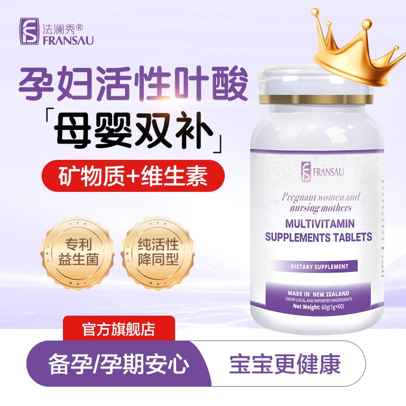 下单抽免单】法澜秀活性叶酸孕妇维生素片备孕哺乳期专用旗舰店