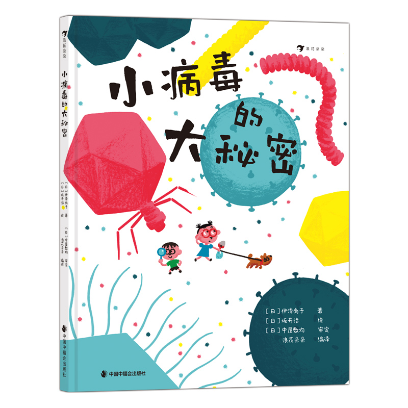 浪花朵朵正版小病毒的大秘密 5—8岁看不见的生物细菌病毒微生物科普绘本-图3