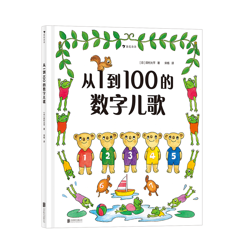 从1到100的数字儿歌日本早教绘本创始人代表作日本幼儿数字启蒙绘本儿童启蒙认知书籍浪花朵朵童书-图3