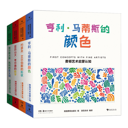 费顿艺术启蒙认知系列套装全4册浪花朵朵童书0-5岁儿童艺术大书系列环保油墨彩色插图数字形状颜色学习亲子阅读绘本