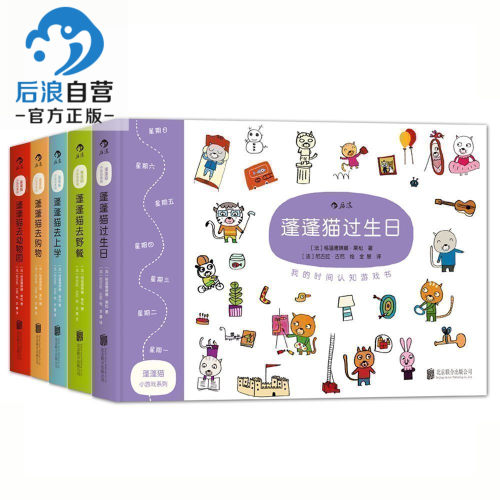 浪花朵朵正版 蓬蓬猫小游戏系列 套装全5册精装本 正版幼儿认知逻辑绘本图画书益智启蒙思维训练玩具童书 - 图0