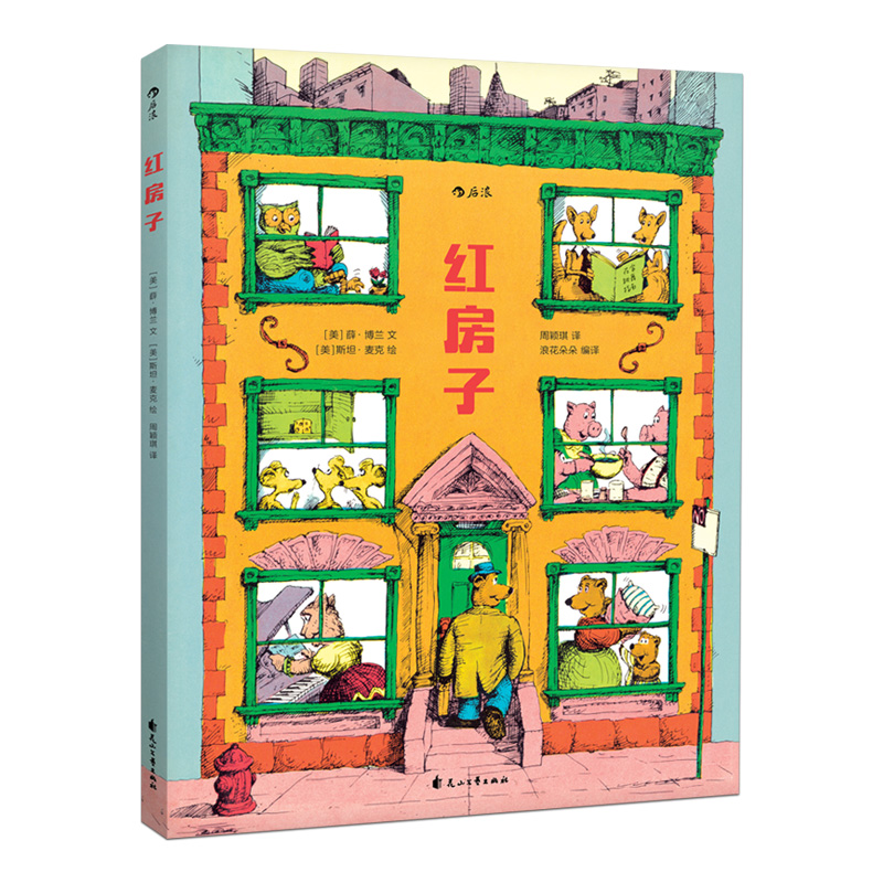红房子绘本 浪花朵朵正版童书 视觉文化的塑造者薛博兰儿童读物书籍