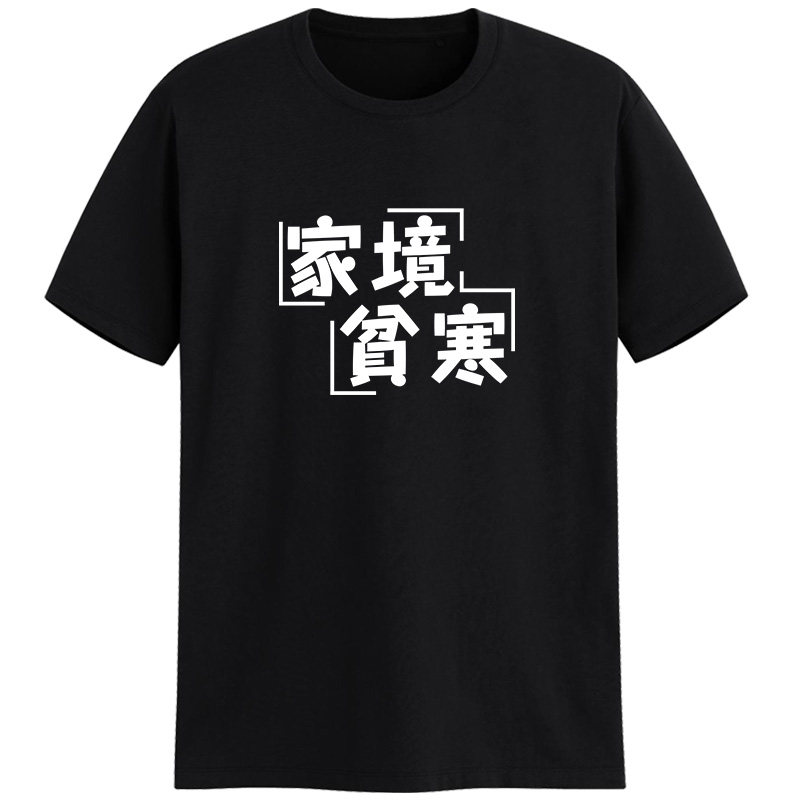 定调家境贫寒有趣味恶搞笑个性t恤 定调T恤