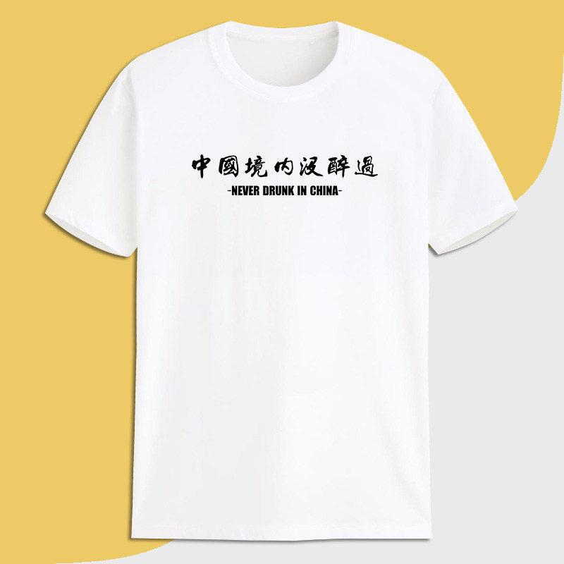 有限的肝功能没空喝便宜纯棉t恤 定调T恤