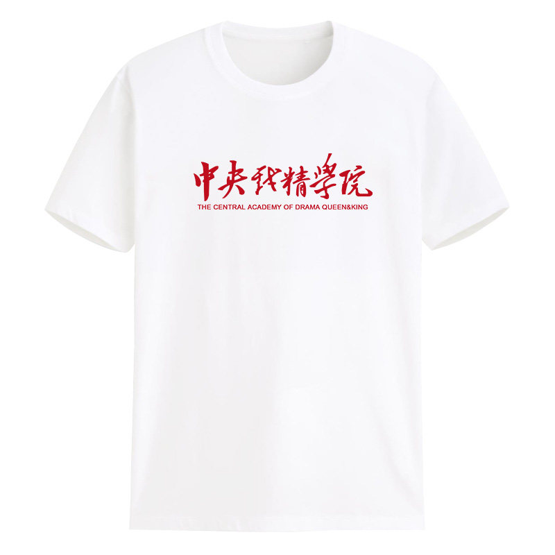 中央戏精学院杠精有趣味搞笑t恤 定调T恤