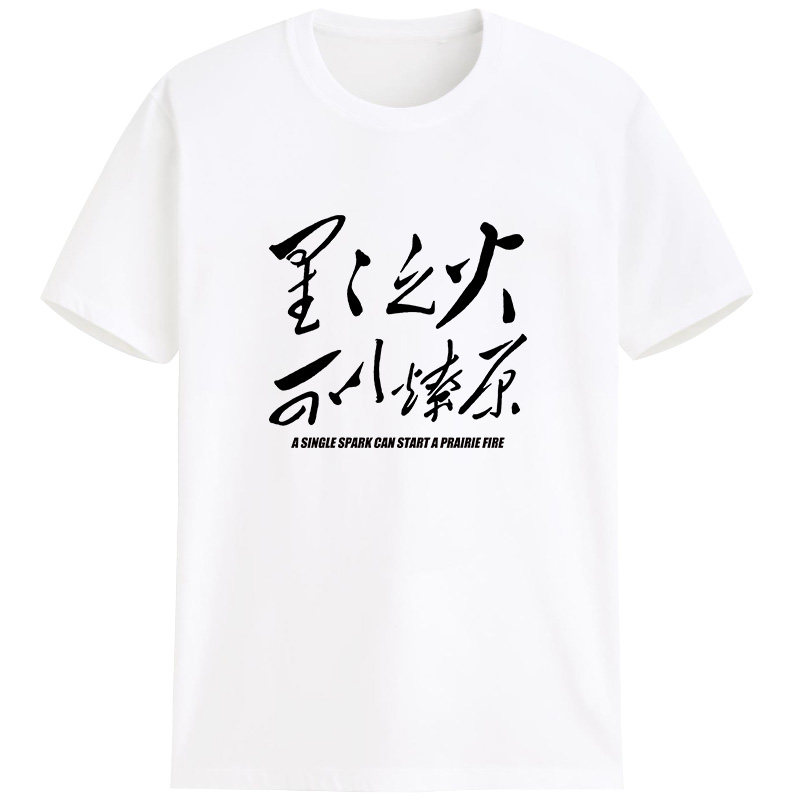 星星之火可以燎原红色怀旧革命t恤 定调T恤