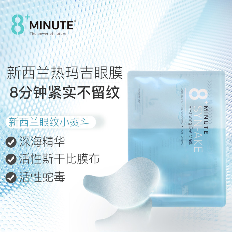 8+minute新西兰8分钟祛黑眼圈眼膜 8Minute海外眼膜