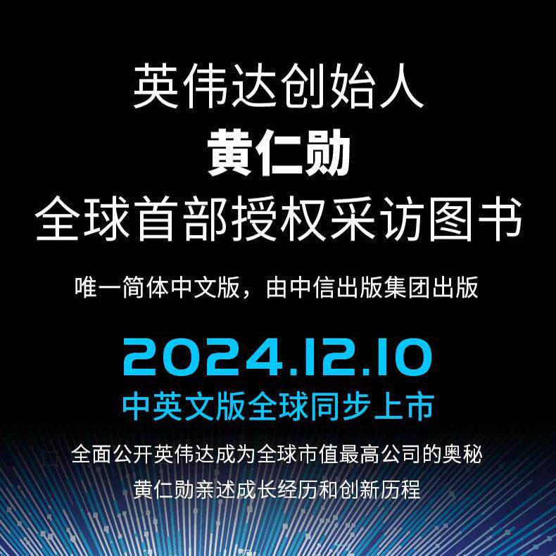 正版英伟达之道黄仁勋和他的科技帝国 shou部英伟达创始人兼CEO黄仁勋授权采访图书 全面公开英伟达成为全球市值公司的奥秘讲述