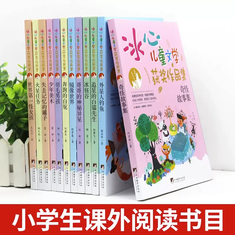 全套12册 冰心儿童文学全集获奖作品集 镜像世界 火星任务 奇怪故事集 羽毛男孩少年美术小学生三四五六年级必读课外阅读书籍正版 - 图1