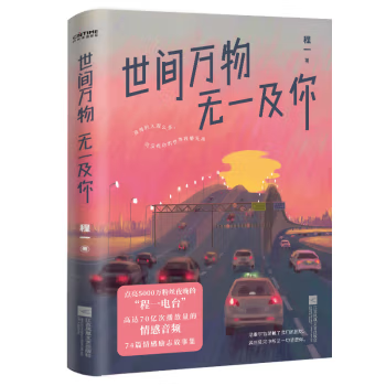 世间万物,无一及你程一全新力作。唤起你回忆的温暖声音 在每个难眠的夜,对你说“晚安” 言情小说治愈晋江文学城实体书爱情