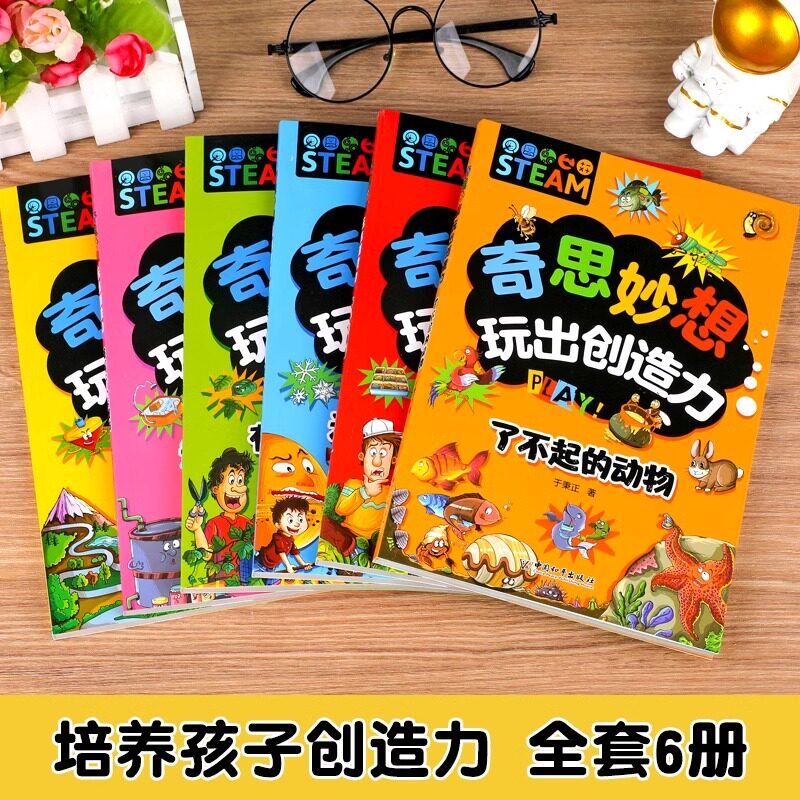 奇思妙想玩出创造力 全6册专注力判断力分析记忆观察空间动物物理科普百科全书儿童黄金期全脑左右脑智力大开发逻辑思维训练书籍
