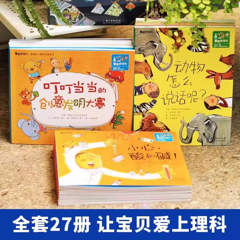 儿童科学图画书 宝贝爱理科全27册 物理化学生物知识百科全书 幼儿绘本3–6岁启蒙科学图画书揭秘认知逻辑思维培养漫画科普书 - 图0