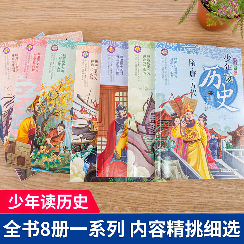 少年读历史全套8册史记全册正版书籍青少年版三四五六年级课外书必读小学生阅读书籍儿童趣味历史故事书小学版初中原著