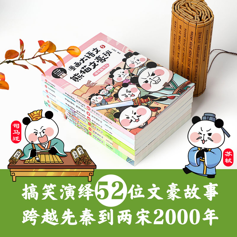 熊猫文豪班（全6册）用熊猫演绎52位文豪的一生涉及126个历史典故253段古诗文43个大语文知识，插入幽默地剧情让看漫画+学习两不误 - 图1