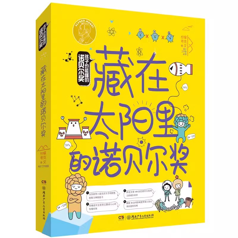 全套3册孩子也能懂的诺贝尔奖7-14岁正版包邮 吃进肚子里/跳出黑洞/藏在太阳里少儿科普百科读物看漫画读经典系列书籍湖南少儿 - 图2