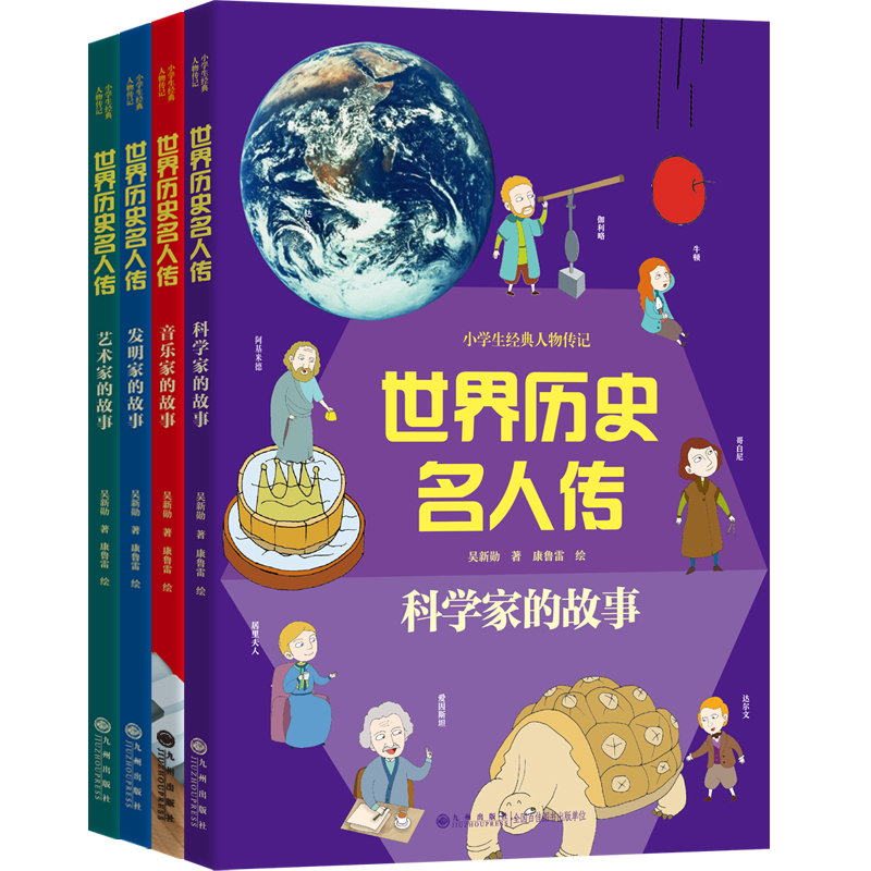 中国历史名人传+世界历史名人传 全8册小学生孩子人物经典传记中外名人故事人物经典励志书中小学生必读课外书 - 图1