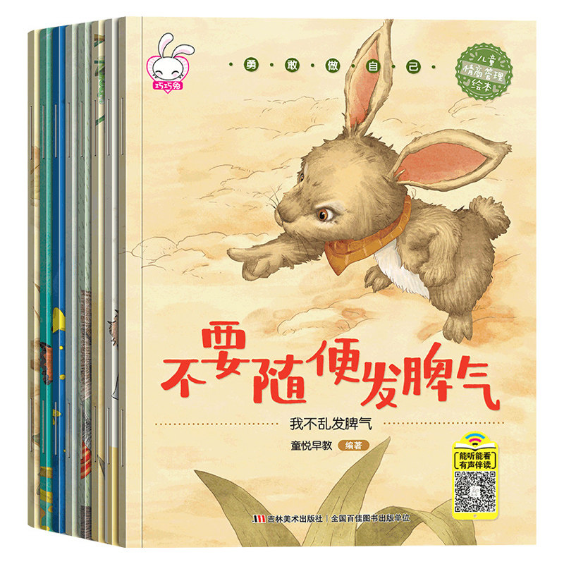 儿童情绪管理与性格培养绘本全8册3-6-8岁幼儿园大中小班故事书大全宝宝成长情商启蒙绘本幼儿亲子早教书籍读物图画书